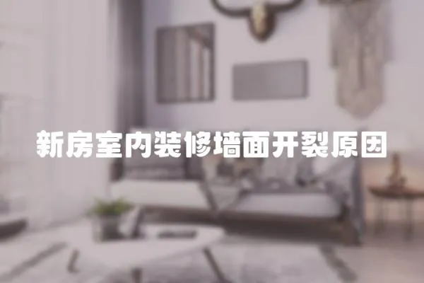 新房室內裝修墻面開裂原因