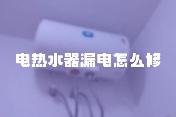 電熱水器漏電怎么修