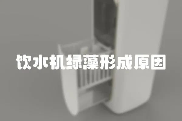 飲水機綠藻形成原因