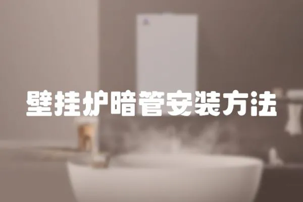 壁掛爐暗管安裝方法