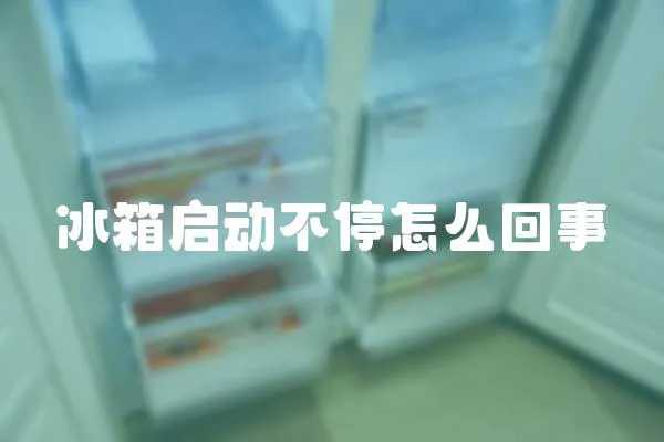 冰箱启动不停怎么回事