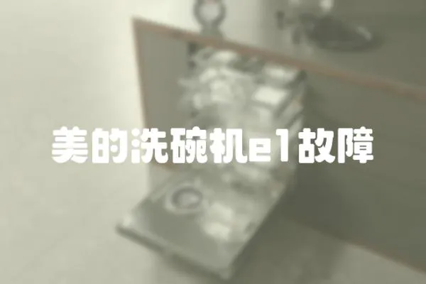 美的洗碗機e1故障
