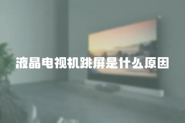 液晶電視機跳屏是什么原因