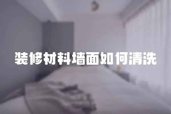裝修材料墻面如何清洗
