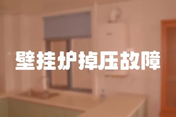 壁掛爐掉壓故障