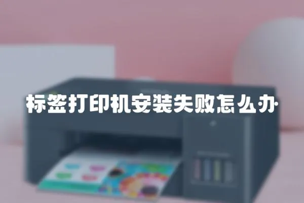 標簽打印機安裝失敗怎么辦