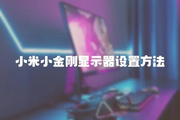 小米小金剛顯示器設置方法