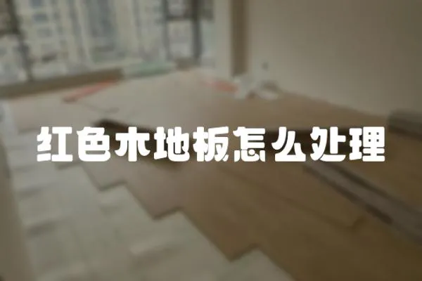 紅色木地板怎么處理