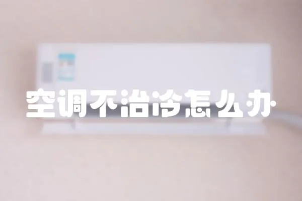 空調不治冷怎么辦