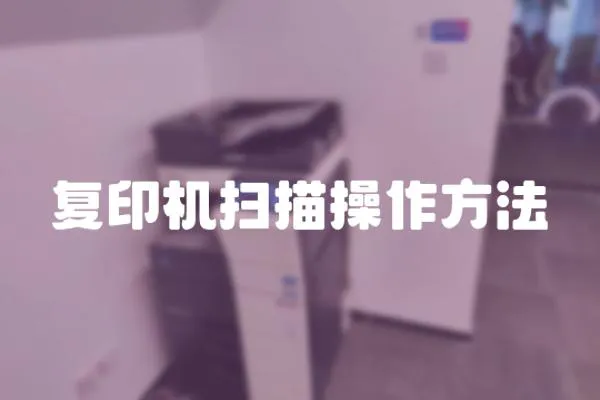復(fù)印機(jī)掃描操作方法