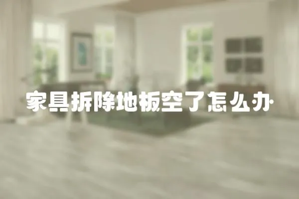 家具拆除地板空了怎么辦