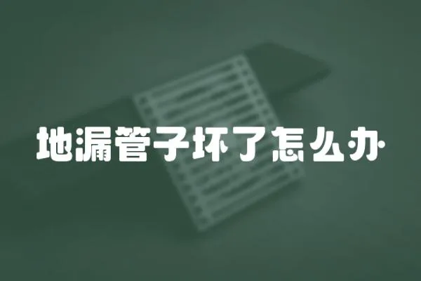 地漏管子壞了怎么辦