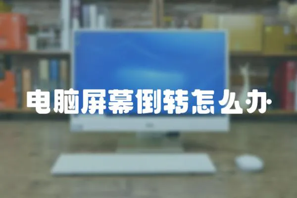 電腦屏幕倒轉怎么辦