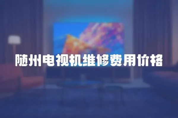 隨州電視機維修費用價格