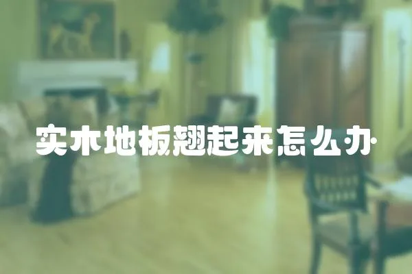 實木地板翹起來怎么辦