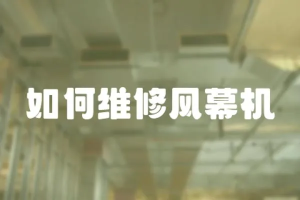 如何維修風幕機