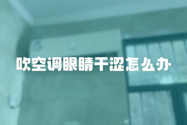 吹空調眼睛干澀怎么辦