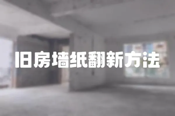 舊房墻紙翻新方法
