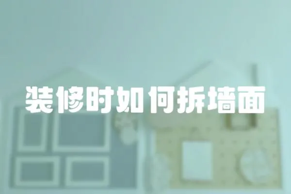 裝修時如何拆墻面