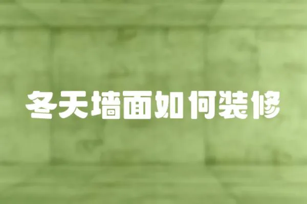 冬天墻面如何裝修