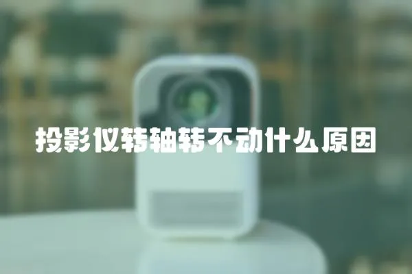 投影儀轉軸轉不動什么原因