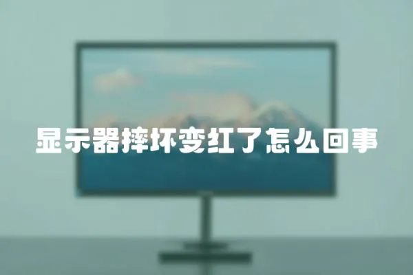 顯示器摔壞變紅了怎么回事