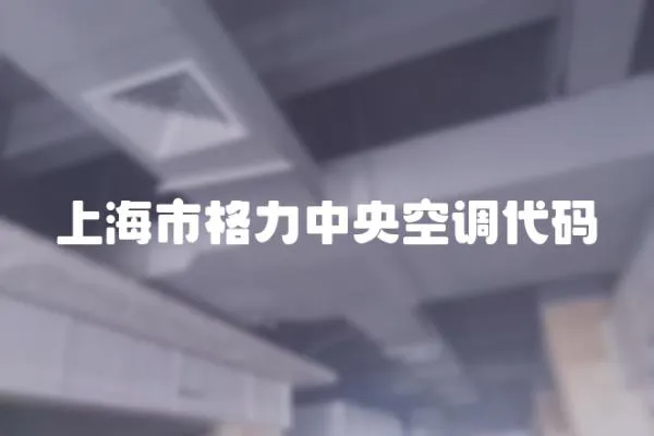 上海市格力中央空調代碼