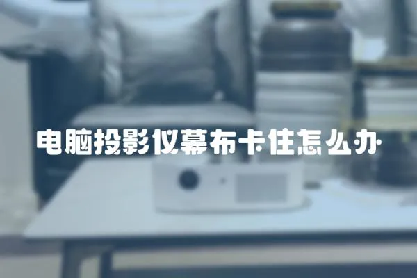 電腦投影儀幕布卡住怎么辦