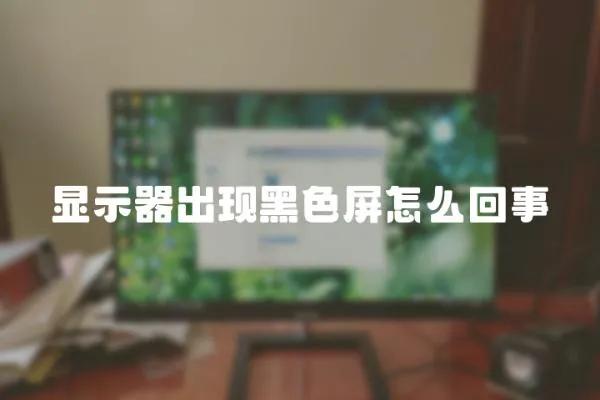 顯示器出現黑色屏怎么回事