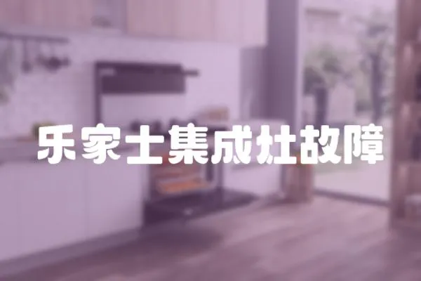 樂家士集成灶故障