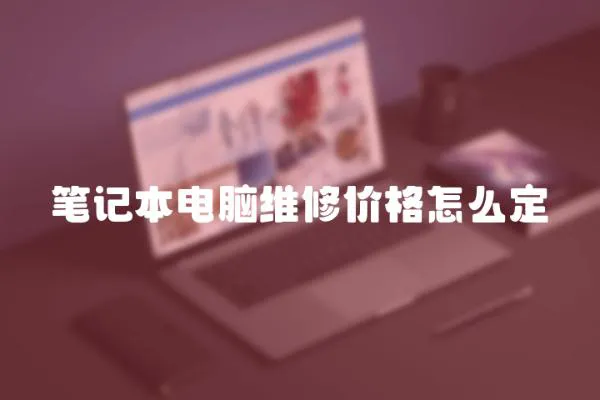 筆記本電腦維修價格怎么定