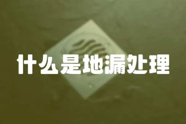 什么是地漏處理