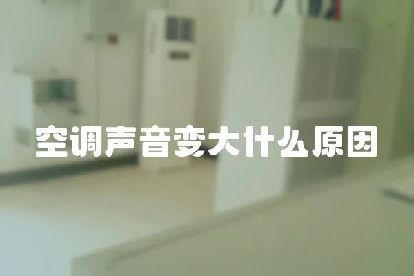 空調聲音變大什么原因