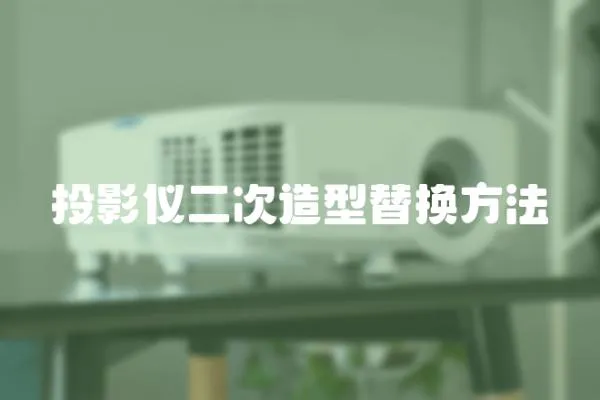 投影儀二次造型替換方法