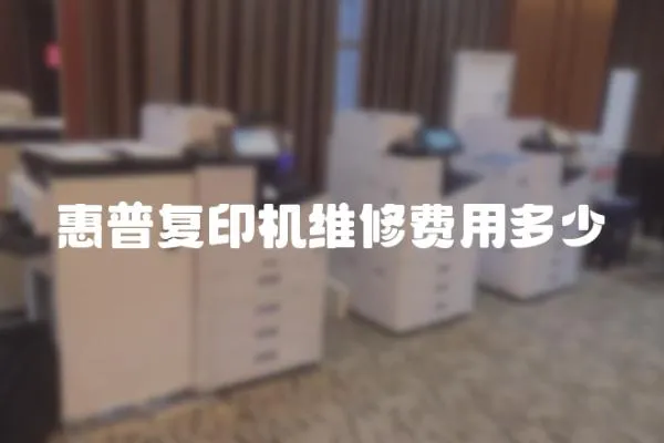 惠普復印機維修費用多少