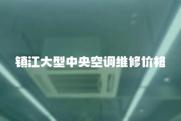 鎮江大型中央空調維修價格