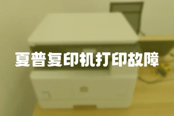 夏普復印機打印故障