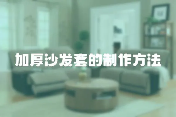 加厚沙發套的制作方法
