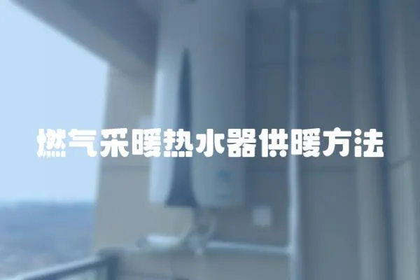 燃氣采暖熱水器供暖方法