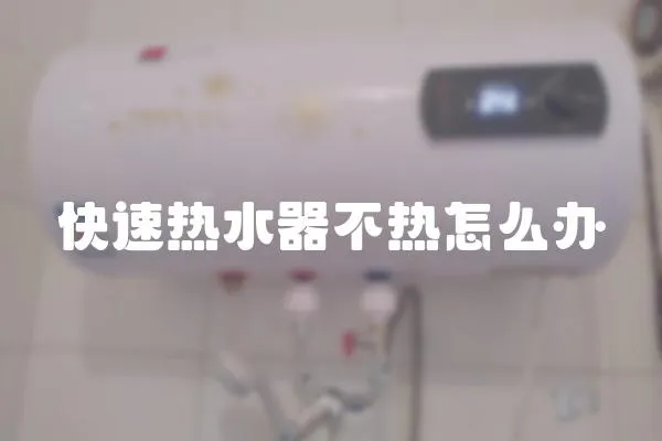 快速熱水器不熱怎么辦