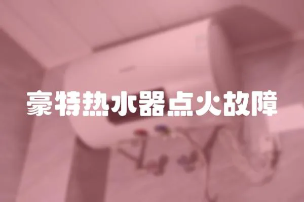 豪特熱水器點火故障
