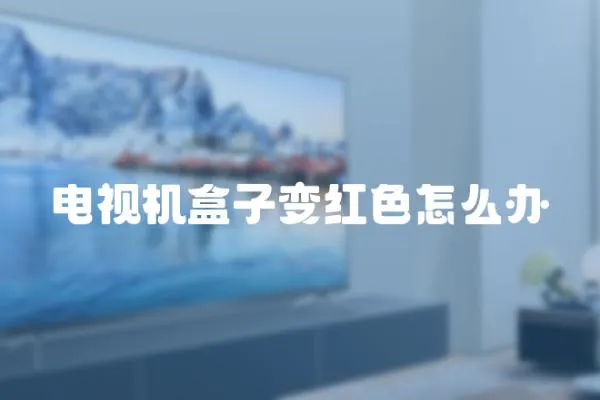 電視機盒子變紅色怎么辦