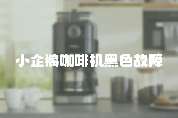 小企鵝咖啡機黑色故障