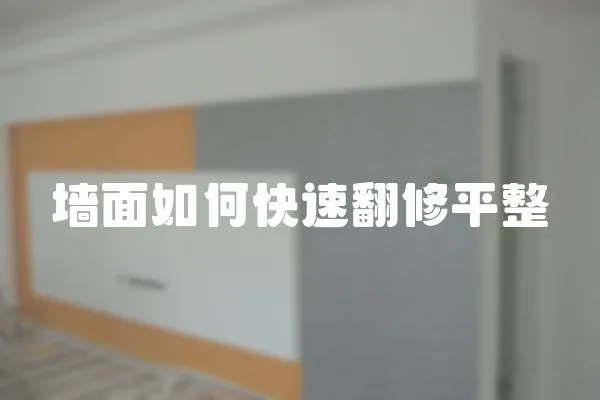 墻面如何快速翻修平整