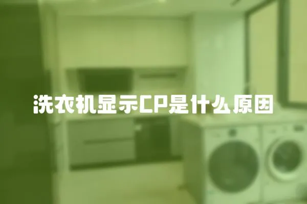 洗衣機顯示CP是什么原因