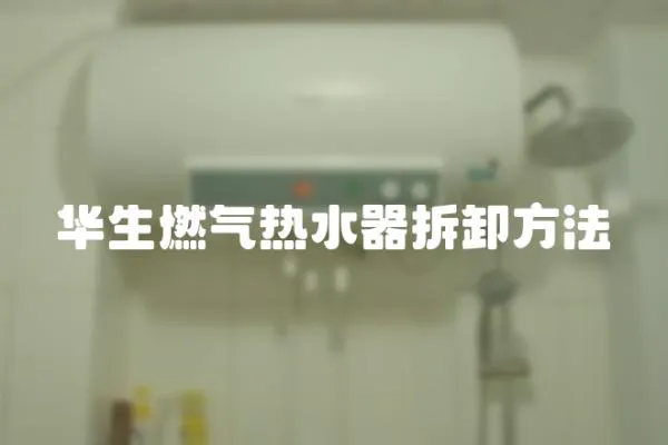 华生燃气热水器拆卸方法