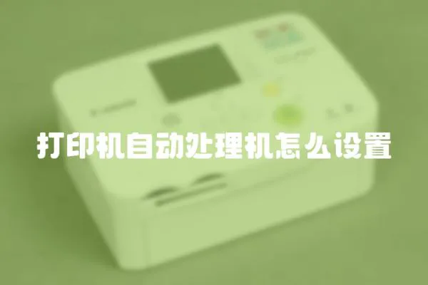 打印機自動處理機怎么設置