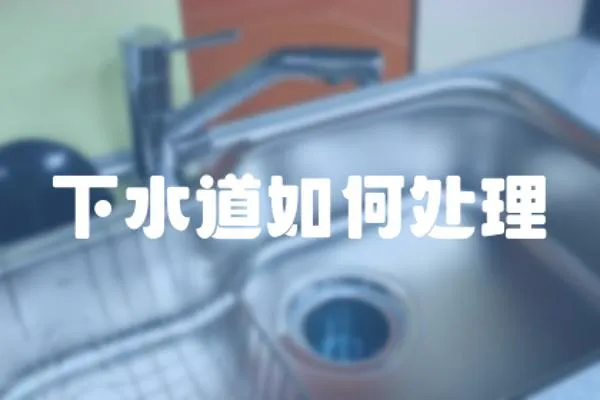 下水道如何處理