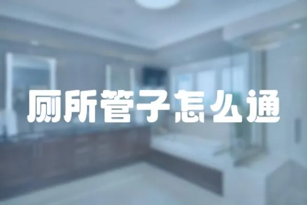 廁所管子怎么通