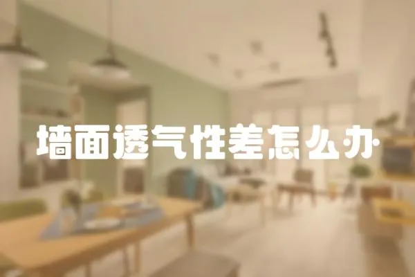 墻面透氣性差怎么辦